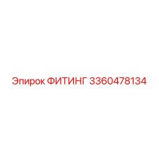 3360478134 ФИТИНГ Epiroc