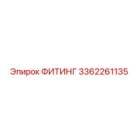 3362261135 ФИТИНГ Epiroc