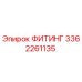 3362261135 ФИТИНГ Epiroc