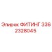 3362328045 ФИТИНГ Epiroc