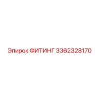 3362328170 ФИТИНГ Epiroc