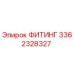 3362328327 ФИТИНГ Epiroc