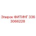 3363066228 ФИТИНГ Epiroc