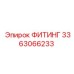 3363066233 ФИТИНГ Epiroc