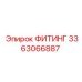 3363066887 ФИТИНГ Epiroc