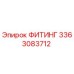3363083712 ФИТИНГ Эпирок