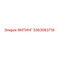 3363083718 ФИТИНГ Эпирок