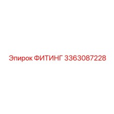 3363087228 ФИТИНГ Эпирок