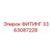 3363087228 ФИТИНГ Эпирок