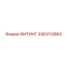 3363112883 ФИТИНГ Epiroc