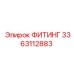 3363112883 ФИТИНГ Epiroc
