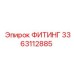 3363112885 ФИТИНГ Epiroc