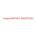 3363113032 ФИТИНГ Epiroc