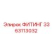 3363113032 ФИТИНГ Epiroc
