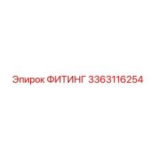 3363116254 ФИТИНГ Epiroc