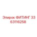 3363116258 ФИТИНГ Epiroc