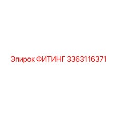 3363116371 ФИТИНГ Epiroc