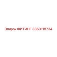3363118734 ФИТИНГ Epiroc