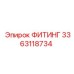 3363118734 ФИТИНГ Epiroc