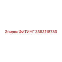 3363118739 ФИТИНГ Epiroc