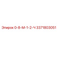 3371803051 0-8-М-1-2-Ч Epiroc