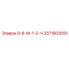 3371803051 0-8-М-1-2-Ч Epiroc