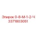 3371803051 0-8-М-1-2-Ч Epiroc