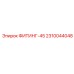 2310044048 ФИТИНГ-45 Эпирок