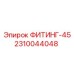 2310044048 ФИТИНГ-45 Эпирок
