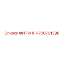 4700791398 ФИТИНГ Epiroc