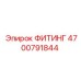 4700791844 ФИТИНГ Epiroc