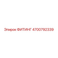 4700792339 ФИТИНГ Epiroc