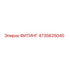 4735625040 ФИТИНГ Эпирок