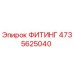 4735625040 ФИТИНГ Эпирок