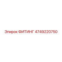 4749220750 ФИТИНГ Эпирок