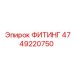 4749220750 ФИТИНГ Эпирок