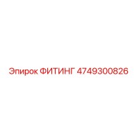 4749300826 ФИТИНГ Epiroc