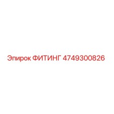 4749300826 ФИТИНГ Epiroc