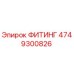 4749300826 ФИТИНГ Epiroc