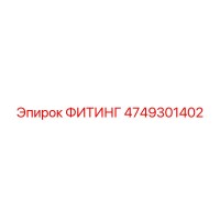 4749301402 ФИТИНГ Epiroc
