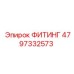 4797332573 ФИТИНГ Epiroc
