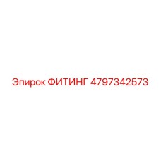 4797342573 ФИТИНГ Epiroc