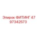 4797342573 ФИТИНГ Epiroc