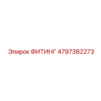 4797382273 ФИТИНГ Epiroc
