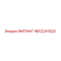 4812241525 ФИТИНГ Epiroc