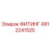 4812241525 ФИТИНГ Epiroc