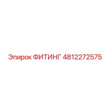 4812272575 ФИТИНГ Epiroc