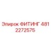 4812272575 ФИТИНГ Epiroc