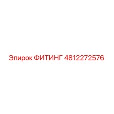 4812272576 ФИТИНГ Epiroc