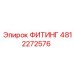 4812272576 ФИТИНГ Epiroc